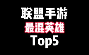 Download Video: 联盟手游最混子英雄top5！