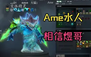 Download Video: 【Ame水人】相信煜哥的水人，联手Aq，大猛1，绵绵神