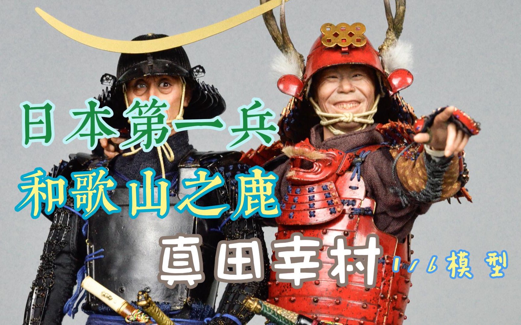 玖安工作室 烟火系列第一弹 和歌山之鹿 真田幸村 制作视频