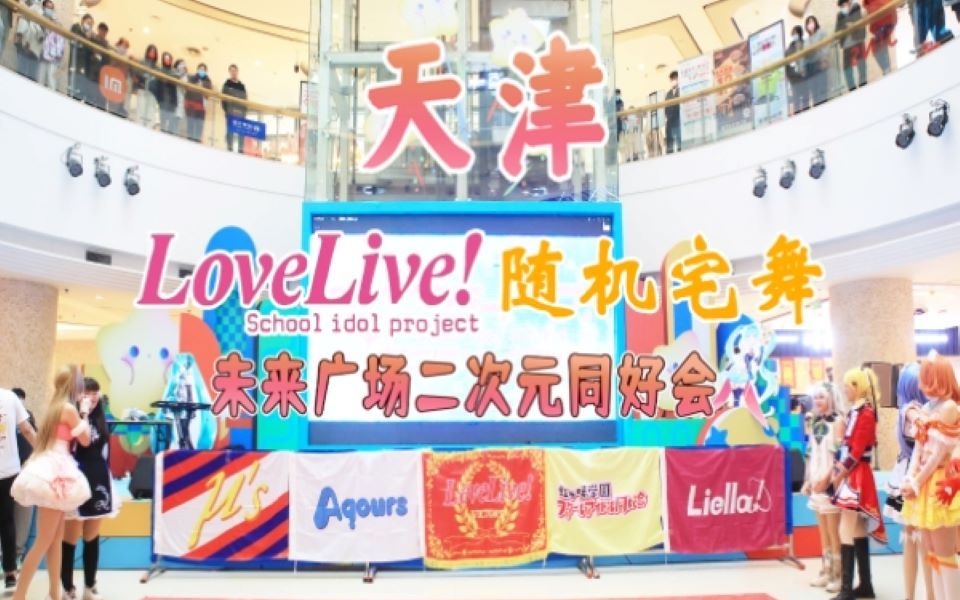 【一期】天津LoveLive!HF二次元同好会随机宅舞专场哔哩哔哩bilibili