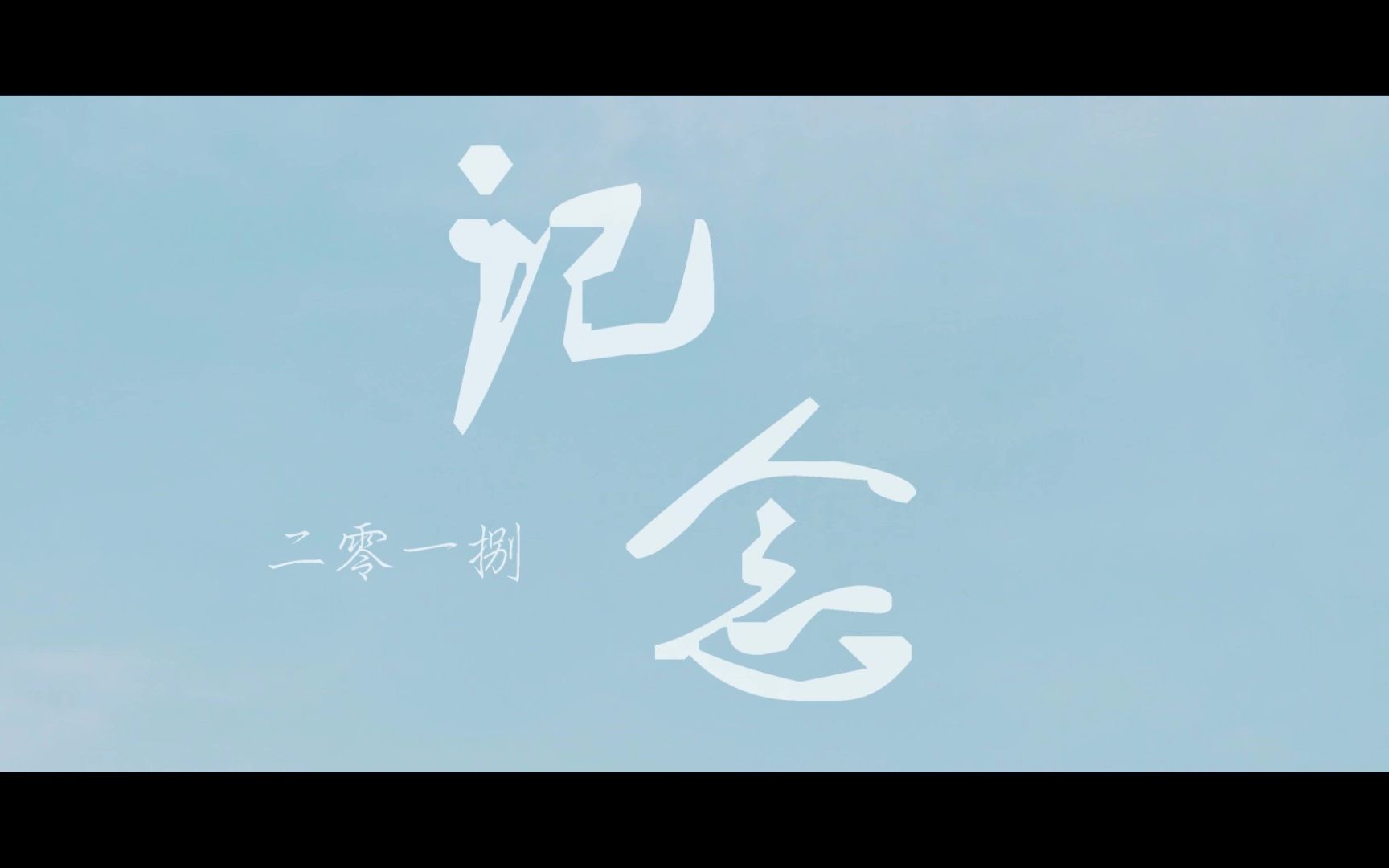 记念(改编版)MV哔哩哔哩bilibili