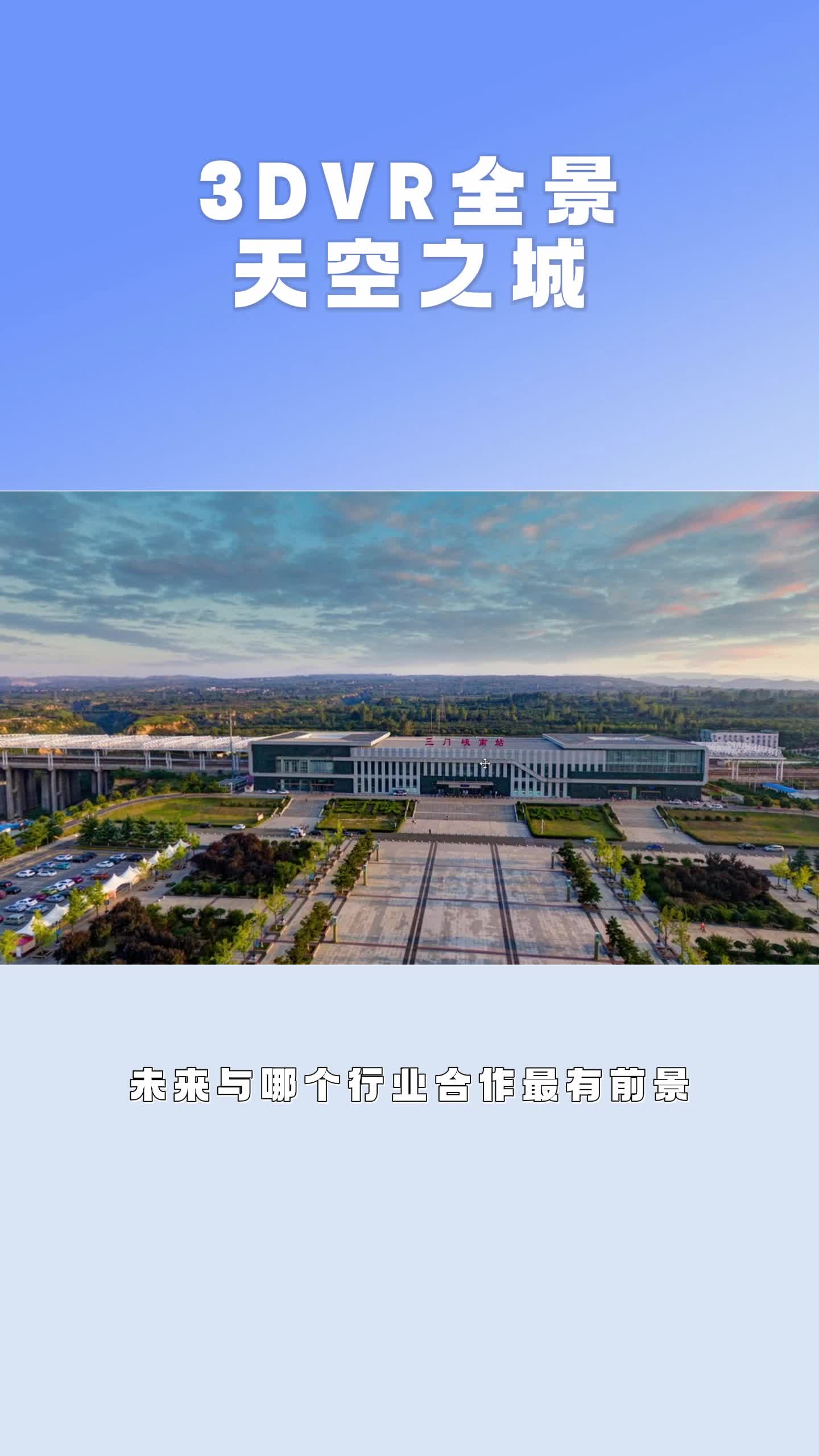 [图]VR全景：天空之城带来的放松和治愈#全景#VR