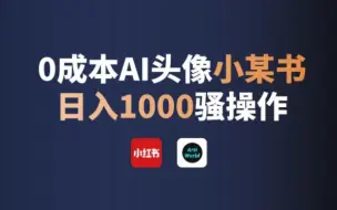 【副业】0成本小红书AI头像壁纸赚钱骚操作，坚持1个月日入1000元真香！