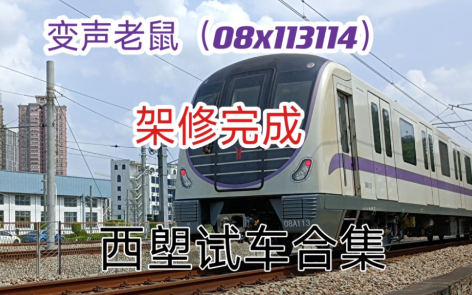 【廣州地鐵】a5列車(08x113114)架修完成,西塱試車