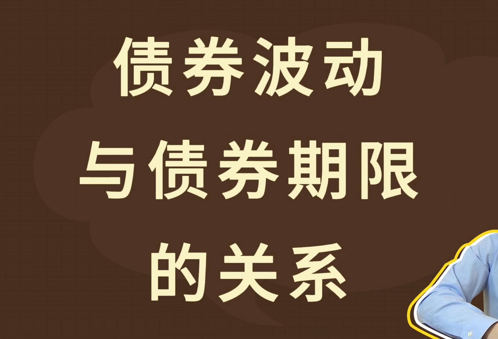 债券波动与债券期限的关系哔哩哔哩bilibili