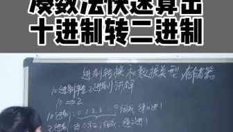 凑数法快速算出十进制转二进制