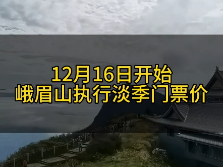 12月16日峨眉山执行淡季门票价哔哩哔哩bilibili