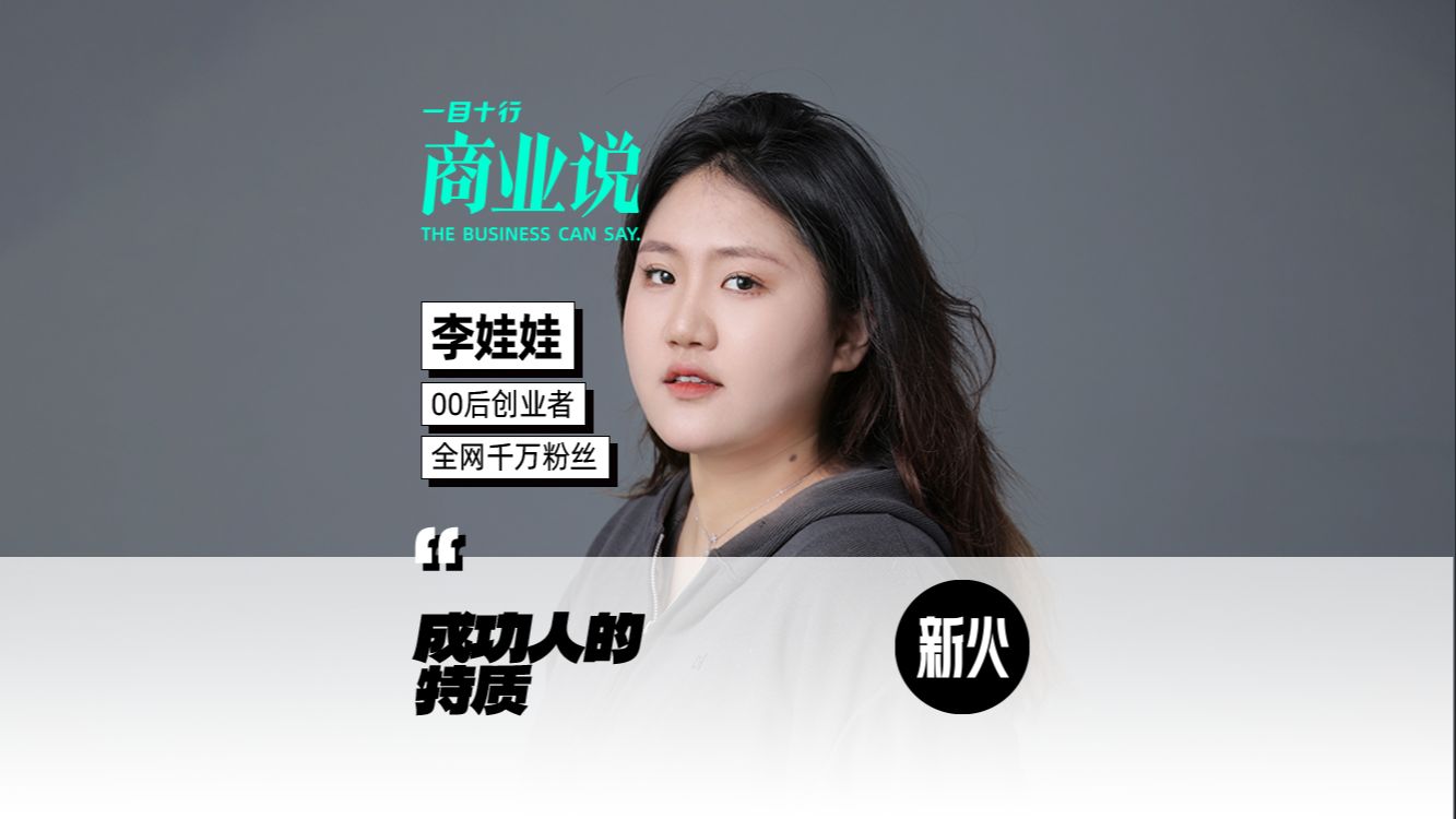 成功的人有什么特质?哔哩哔哩bilibili