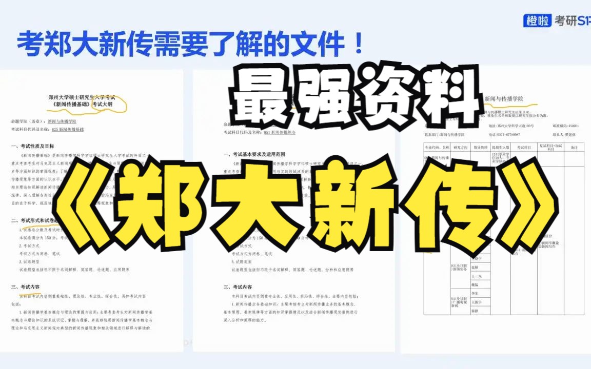 [图]郑州大学新闻学(625)新闻传播基础,(851)新闻传播综合考情分析