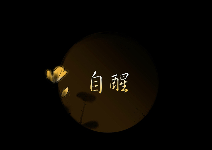 《人间清醒》