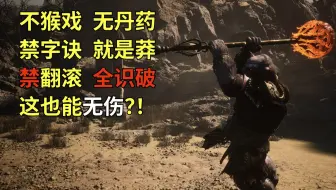 【黑神话悟空】【禁闪无伤】也许是全网最佳？不闪避纯棍法速杀沙国王父子！