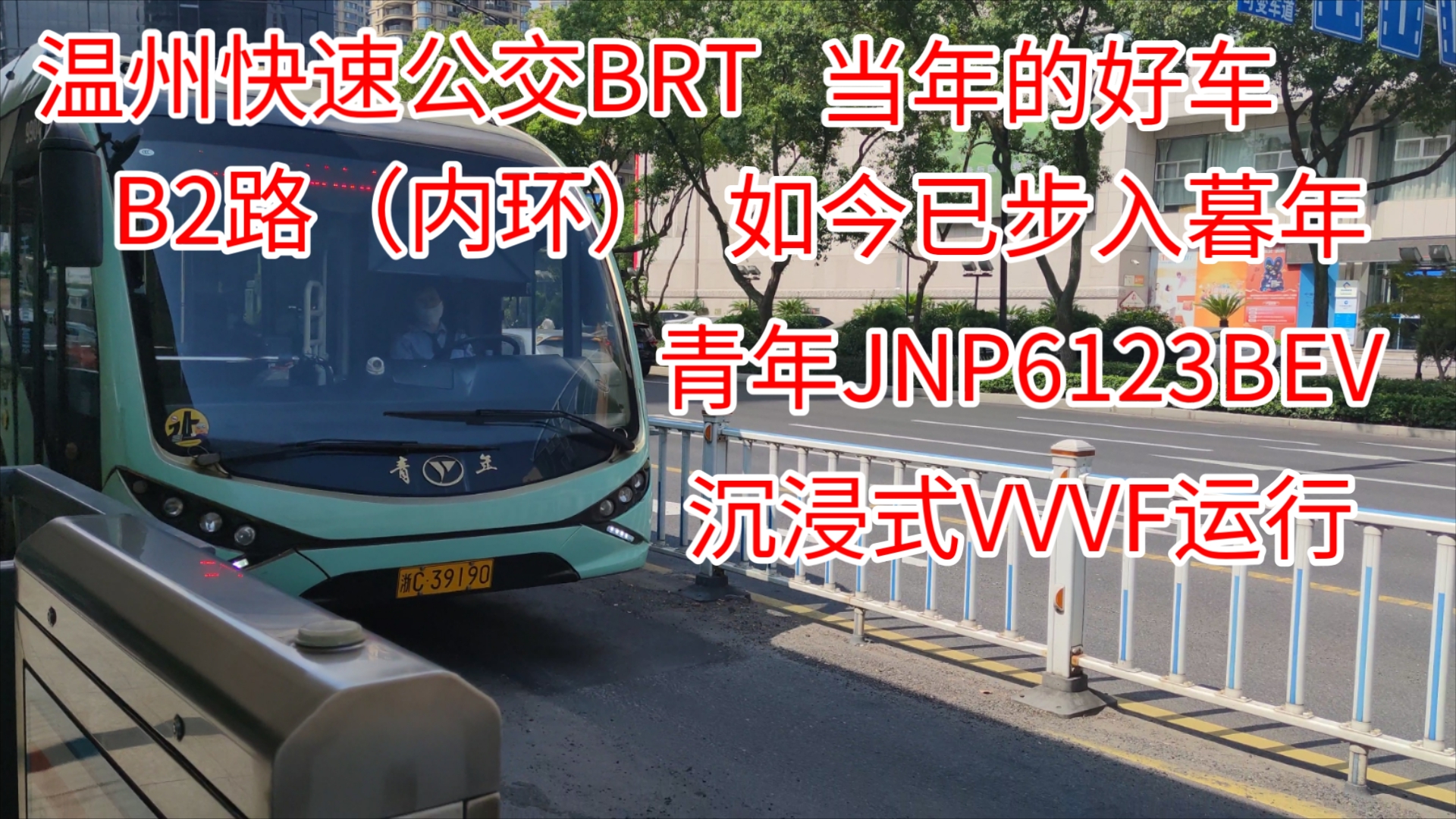 温州最老的BRT青年 温州快速公交BRT B2路内环 沉浸式VVVF放送 学院西路口→杨府山码头+杨府山码头出站哔哩哔哩bilibili