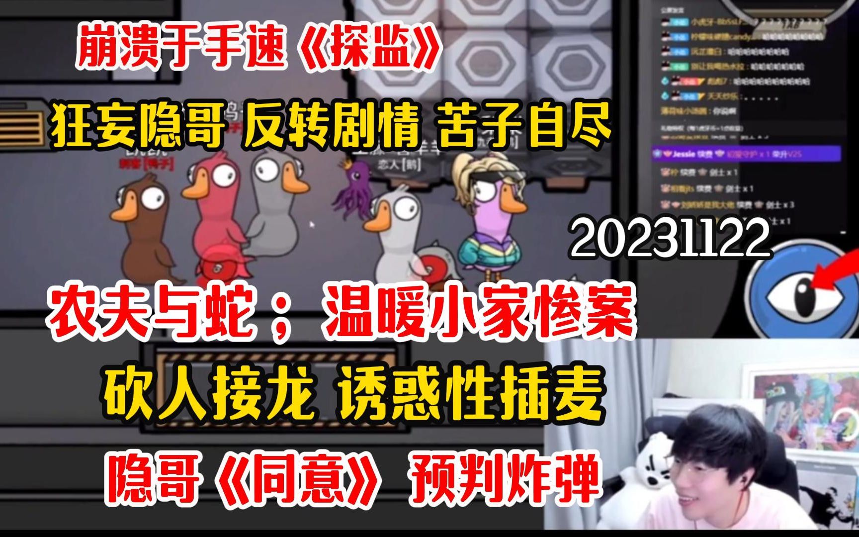 【刘小怂】20231122 崩溃于手速;《探监》;狂妄隐哥,反转剧情,苦子自尽;隐哥《同意》;砍人接龙,诱惑性插麦;预判炸弹;农夫与蛇 ;温暖小家惨...