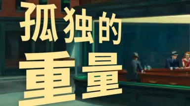 孤獨的人是可恥的/-哔哩哔哩_Bilibili