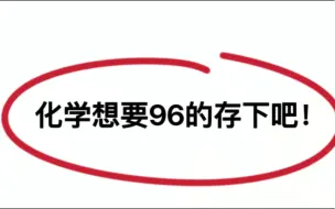 Download Video: 凭什么我化学次次考试稳居第一？只因背了离子方程式！高中生刷起来！！