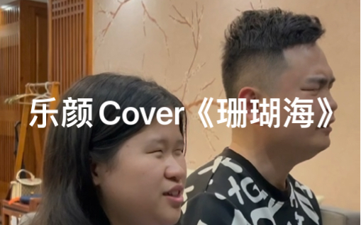 [图]乐颜Cover《珊瑚海》转身离开，分手说不出来，海鸟跟鱼相爱，只是一场意外…