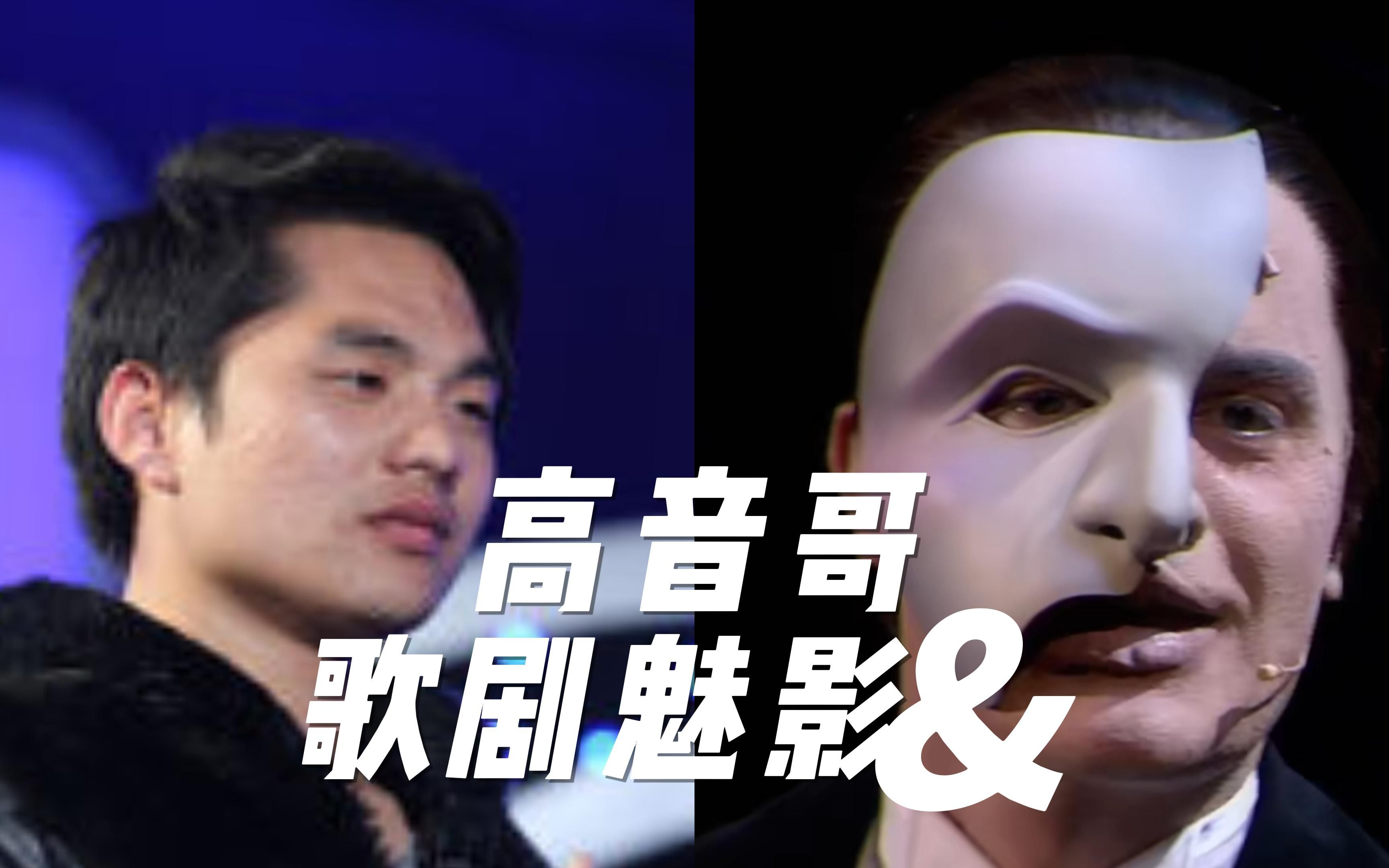 【高音哥x歌剧魅影】给我一个灭掉全世界的高音!