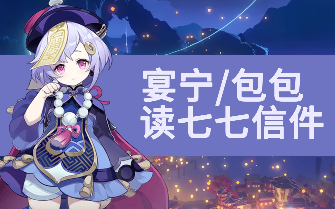 主播宴宁读七七生日信件_哔哩哔哩_bilibili