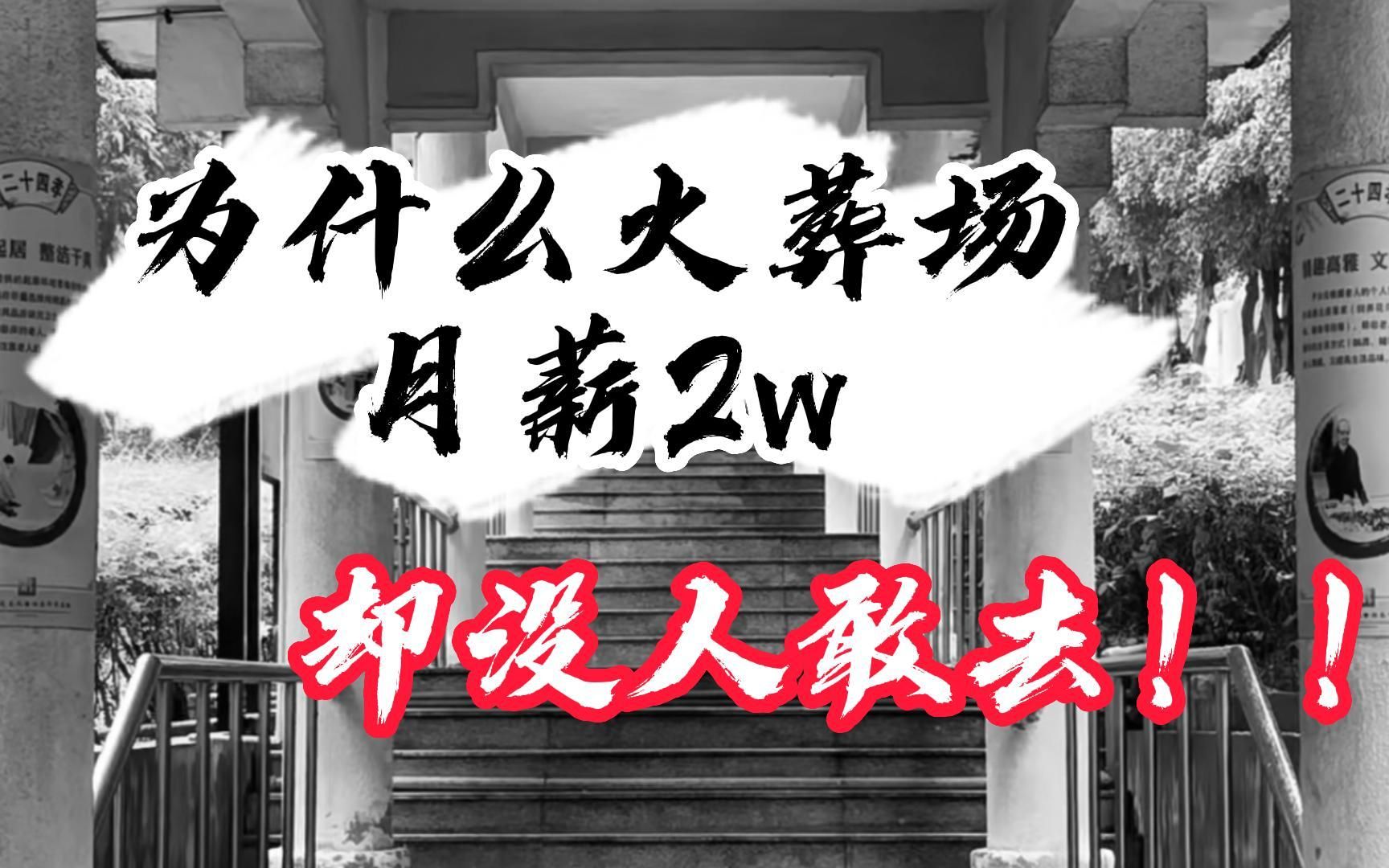 为什么火葬场月薪2w,却没人敢去!!哔哩哔哩bilibili