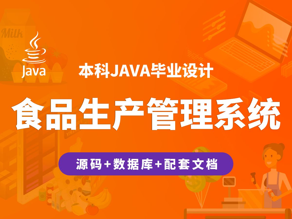 食品生产管理系统 计算机毕业设计 JAVA+Vue.js+SpringBoot哔哩哔哩bilibili