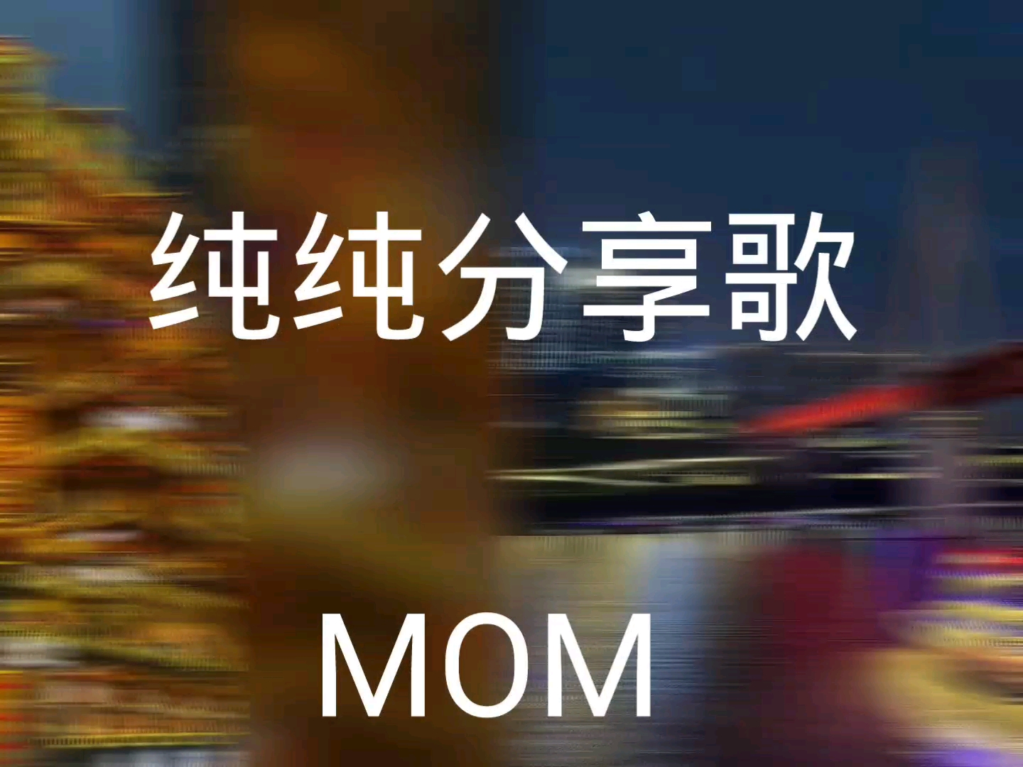 全程分享歌 mom 蜡笔小心