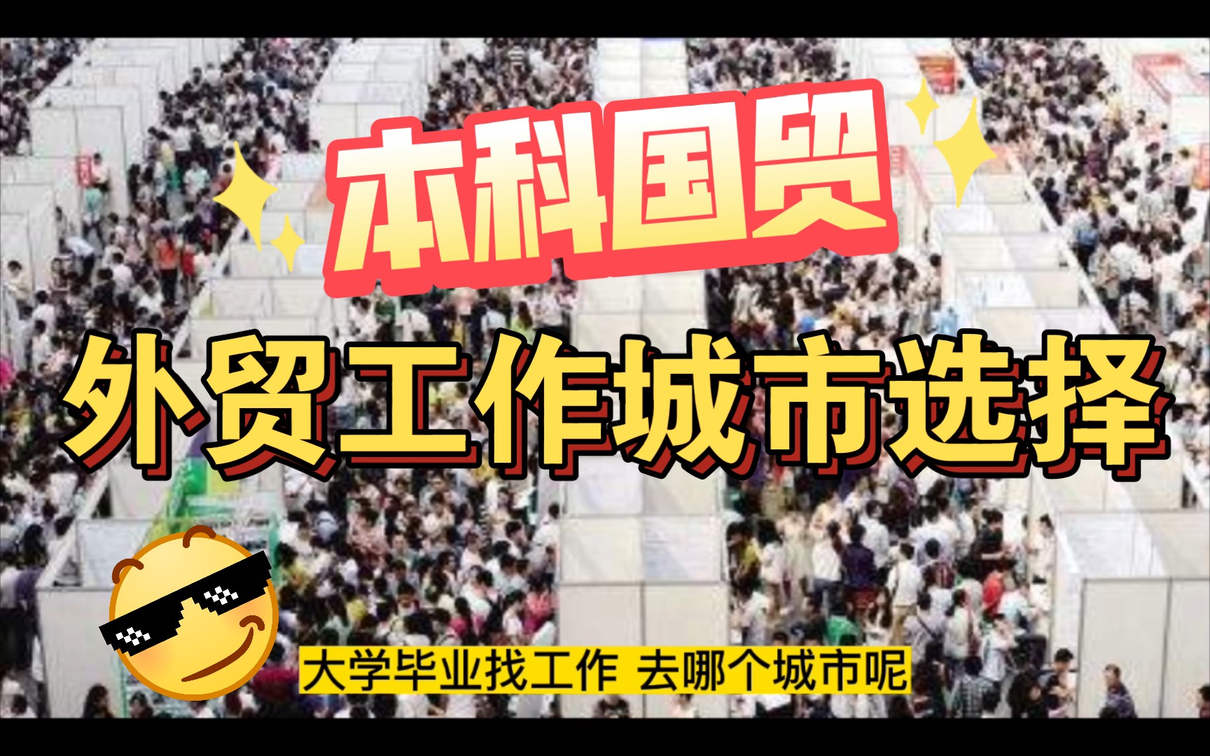 211院校国贸专业毕业,做外贸去哪个城市呢?杭州宁波还是苏州?哔哩哔哩bilibili