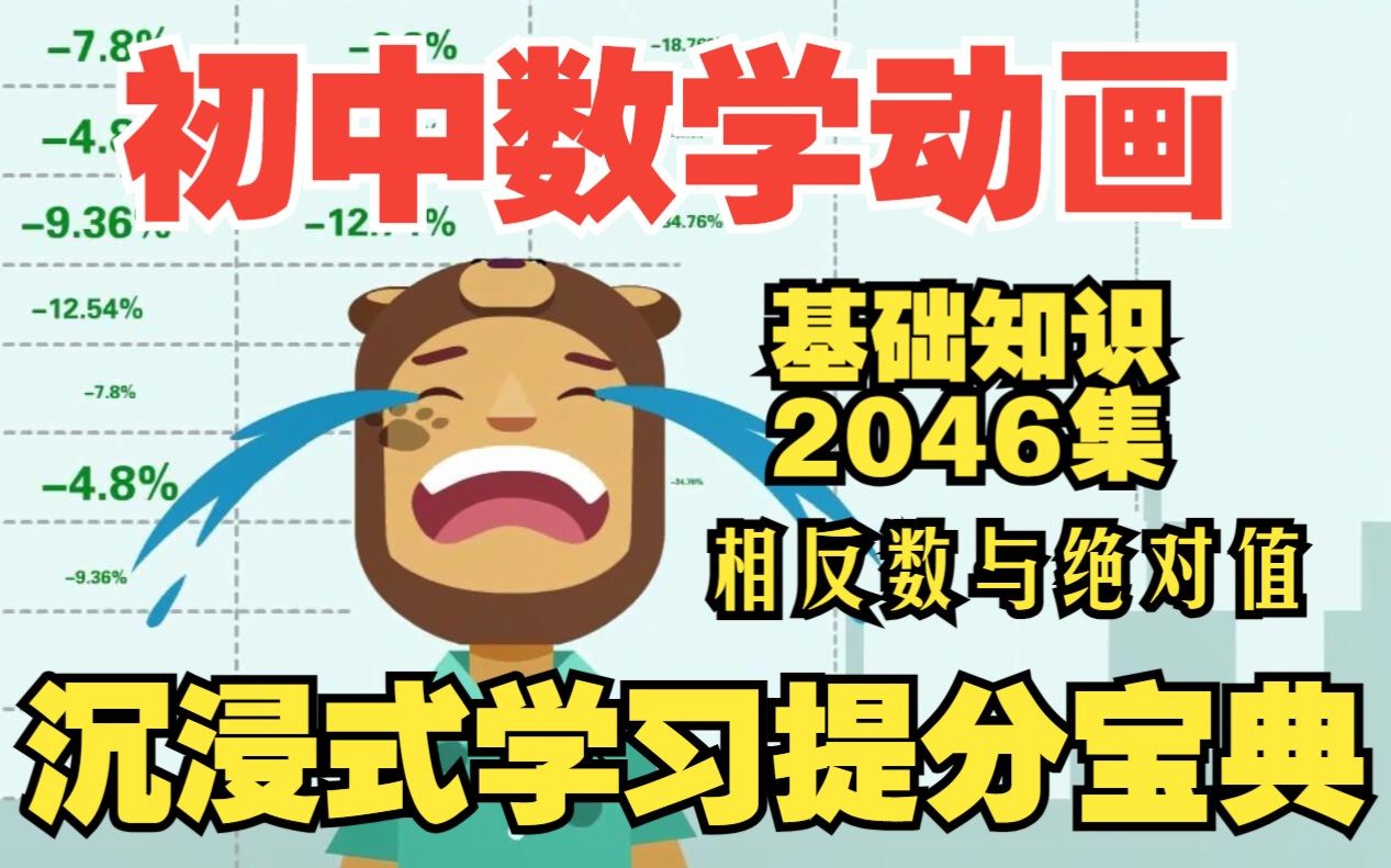 [图][初中数学知识点2046全集]《初中数学总复习：相反数与绝对值》初中数学基础知识零基础趣味动画视频