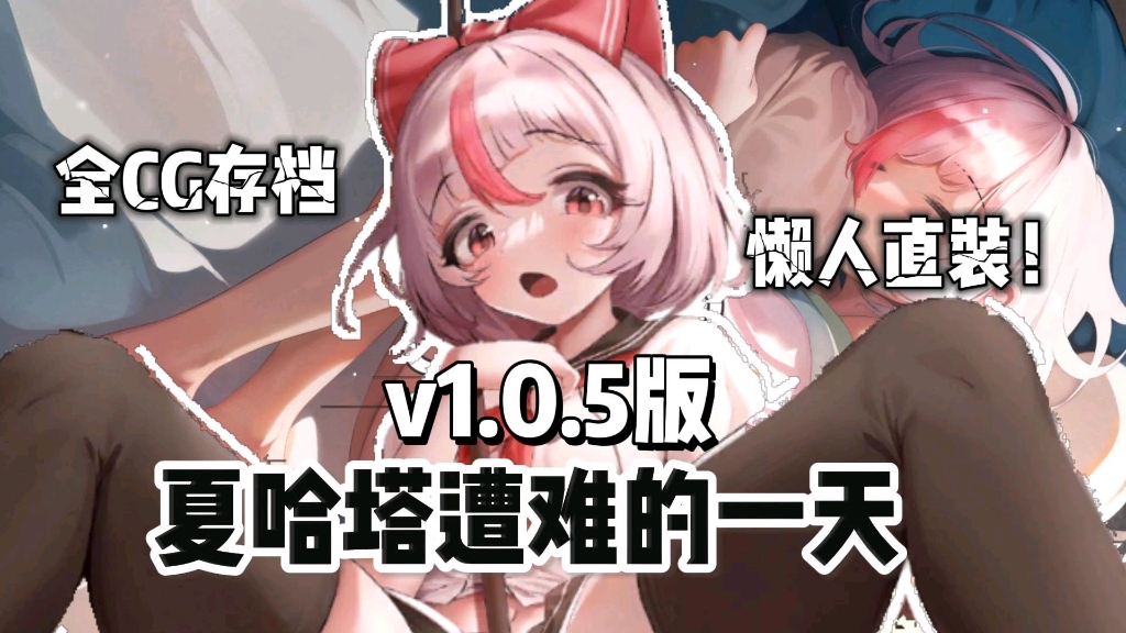 [图]【夏哈塔遭难的一天】v1.0.5最新版本！全动态cg+存档+修改整合！