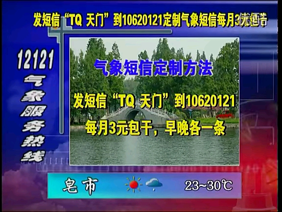 湖北天门广播电视台综合频道《天气预报》2008年9月17日哔哩哔哩bilibili