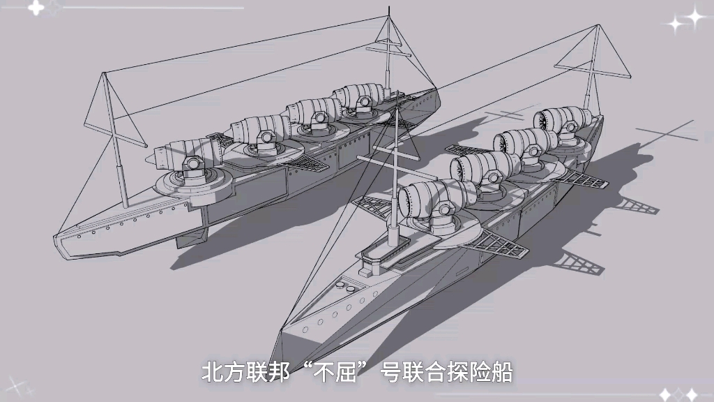 北方联邦"不屈"号联合探险船介绍