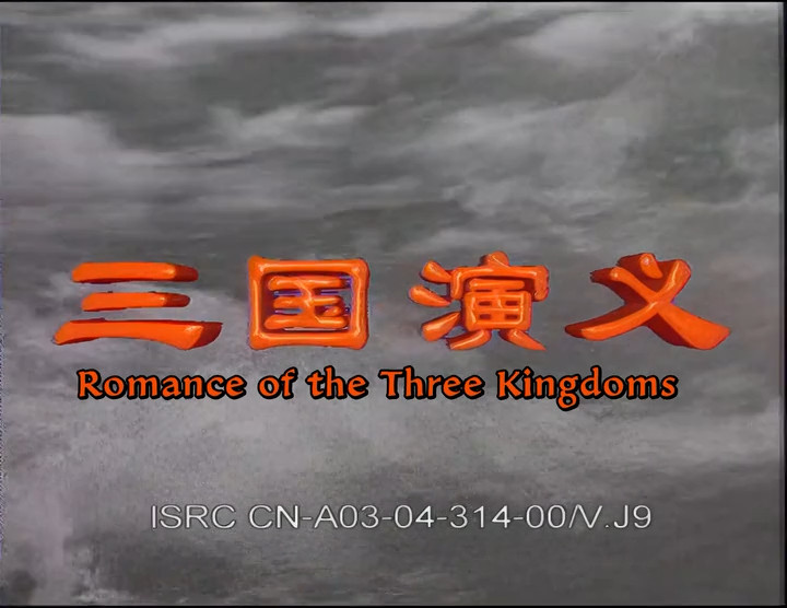 [图]【英字中配】Romance of the Three Kingdoms | 1994