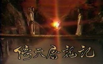 [图]倚天屠龙记（1984）01 有字幕版