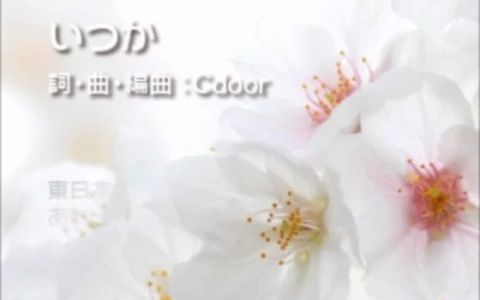 [图]【GUMI_Whisper】总有一天【cdoor】