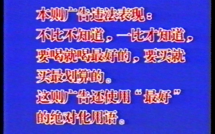 【违法广告】【“翻车”品牌】【一条广告可以翻车多少个点?】哔哩哔哩bilibili