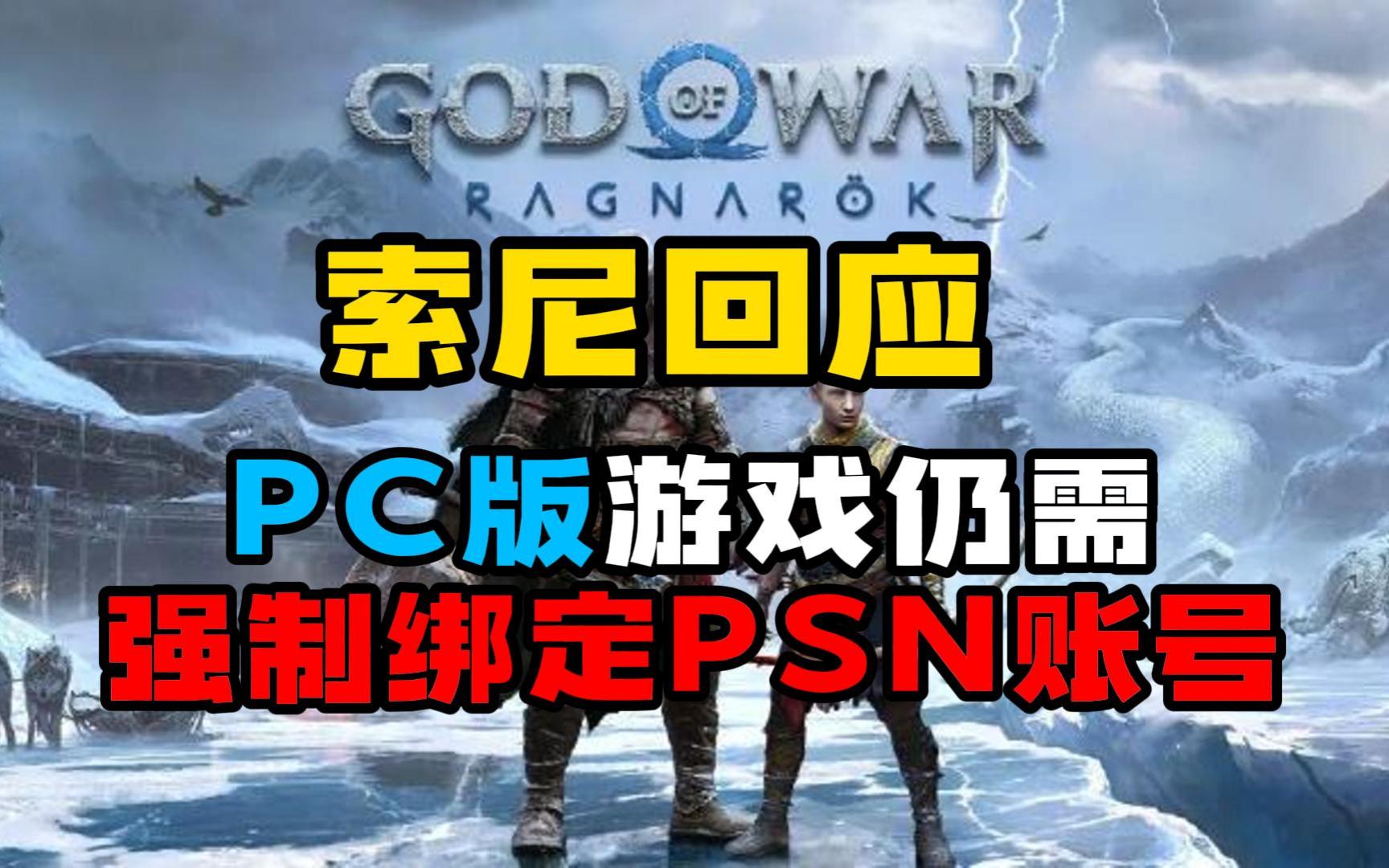 索尼罪大滔天!回应必须绑定PSN账号