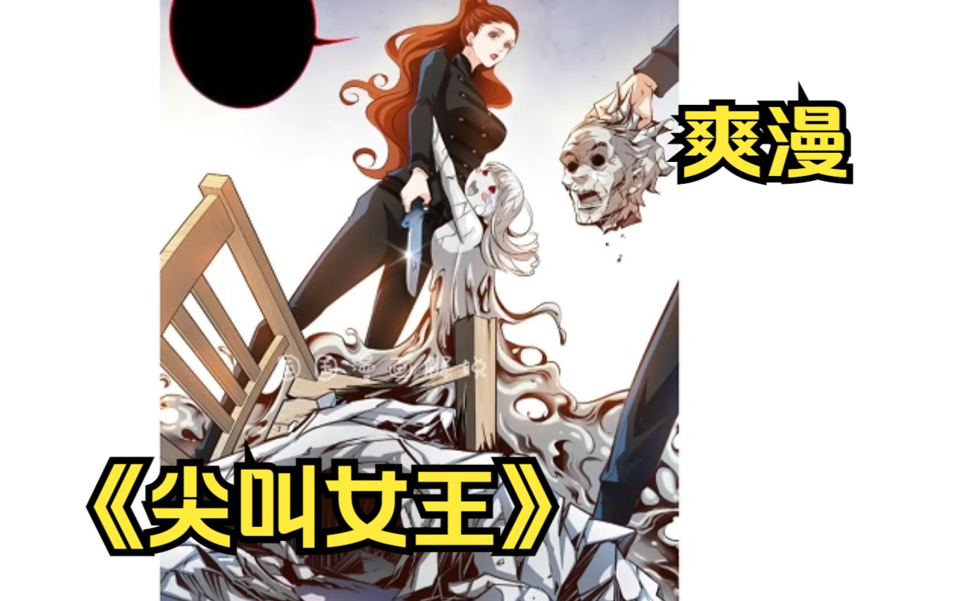 [图]一口气看完《尖叫女王》胆小者也可以食用的搞笑恐怖漫画！祝央知道自己明天会死于女鬼索命，临死前夜买醉狂欢。第二天醒来，脑子因为醉酒断片，家里一片狼藉，