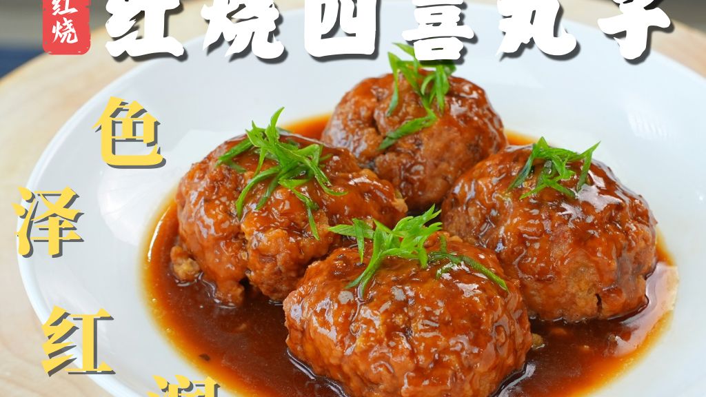 传统鲁菜【红烧四喜丸子】如何做得松软还不失脆感？今天一条视频，全部讲清楚