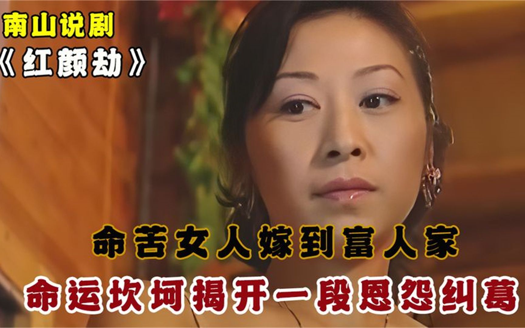 2命苦女人嫁到富人家,不料命运坎坷,竟揭开一段恩怨纠葛,悬疑剧