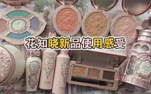 Télécharger la video: 花知晓新品仲夏夜使用感受~（包含产品试色）