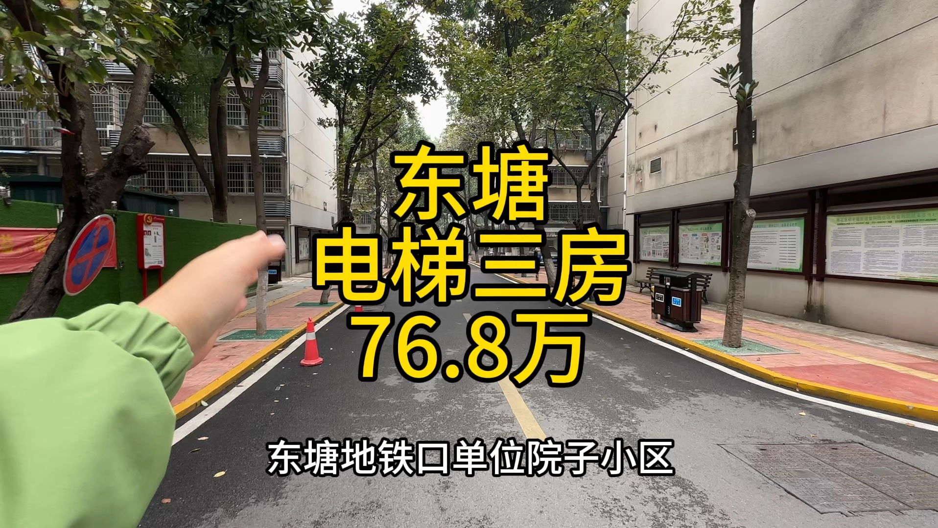 东塘地铁口,96.1平电梯三房,76.8万,单位院子,环境好.哔哩哔哩bilibili