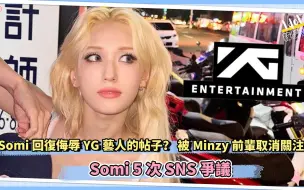 Download Video: Somi 回复侮辱YG艺人的帖子？ 被Minzy前辈取消关注 ｜Somi 5次SNS争议