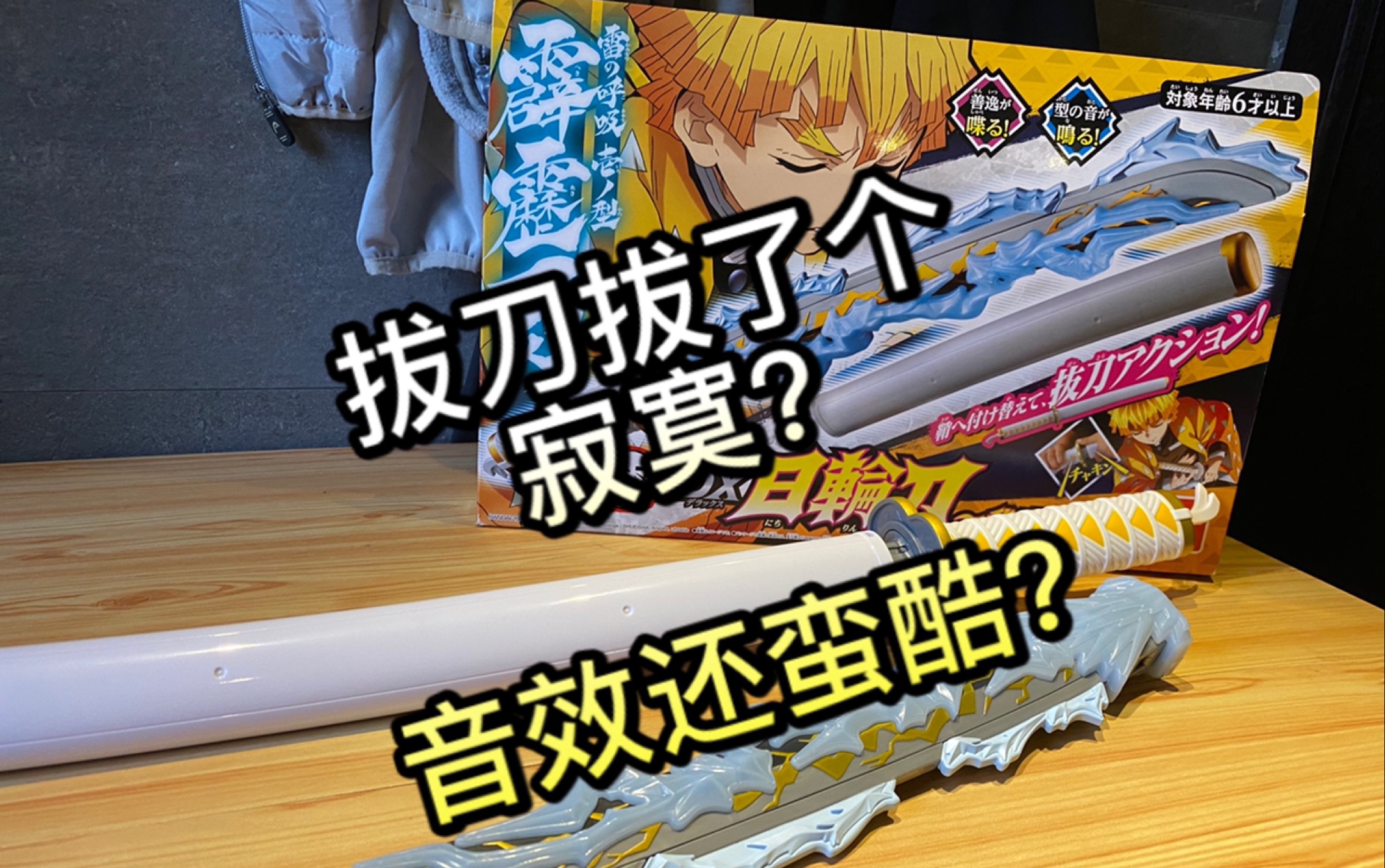 【dx评测】:鬼灭之刃我妻善逸日轮刀,音效还蛮酷的?拔刀玩法很新鲜?