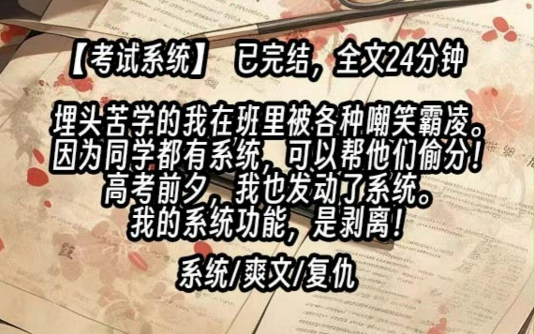 [图]【已更完】埋头苦学的我在班里被各种嘲笑霸凌，因为同学都有系统，可以帮他们偷分！高考前夕，我也发动了系统。我的系统功能，是剥离！