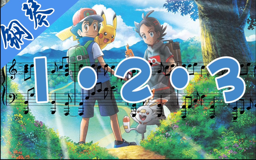 【宝可梦乐谱】宝可梦新无印op 123钢琴曲