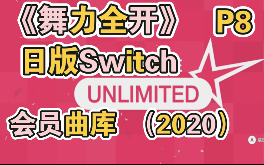 [图]日版Switch《舞力全开》会员曲库（总共761首）附热量消耗。 Part#8(74首)涵盖2020