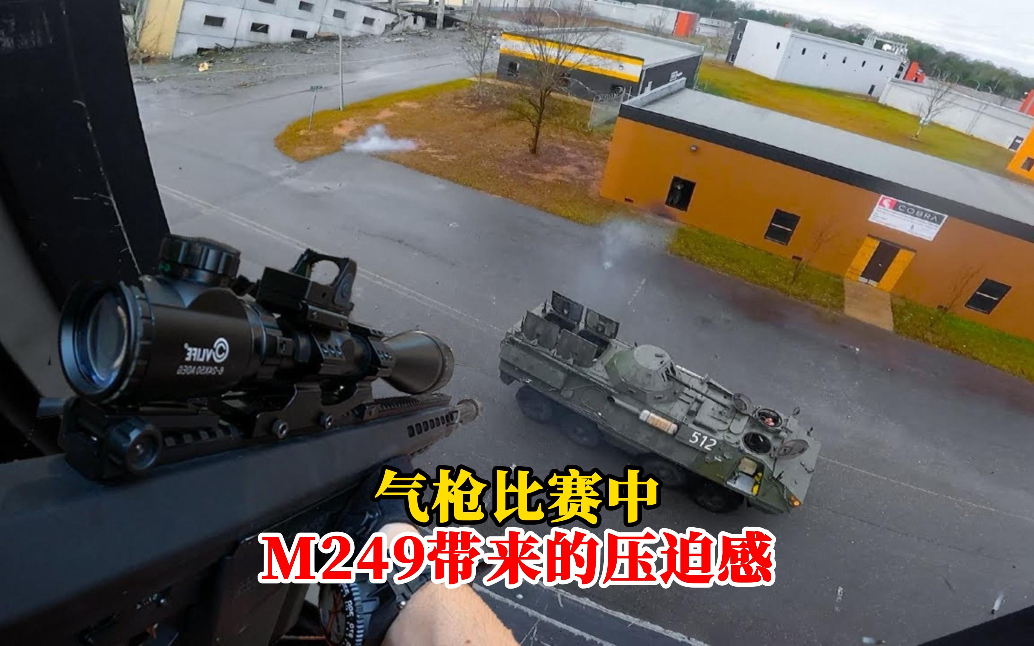 [图]一夫当关万夫莫开！M249班用轻机枪带来的压迫感。