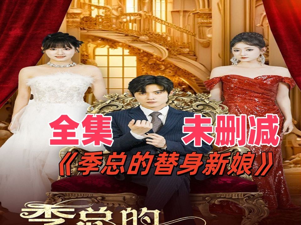 《季总的0191替身新娘》大结局