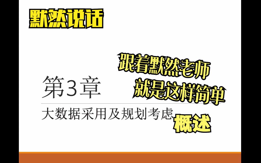 默然说话大数据导论11大数据采用及规则考虑概述哔哩哔哩bilibili