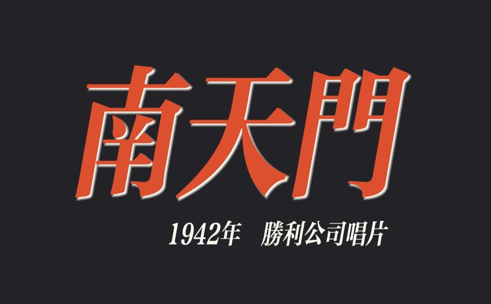 马连良,言慧珠《南天门》选段(1942年,胜利唱片)