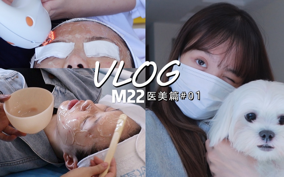 【水星】医美VLOG#01 和我一起管理皮肤吧!拯救痘印计划| 光子嫩肤M22|入坑首选 |祛痘印|祛红哔哩哔哩bilibili